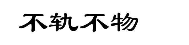 不轨不物