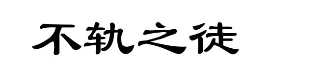 不轨之徒