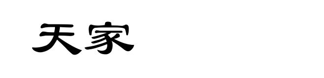 天家