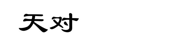 天对