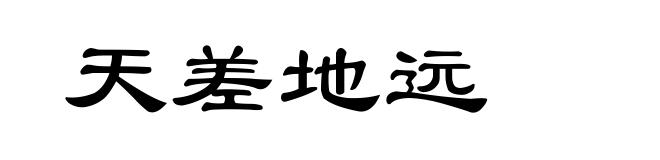 天差地远