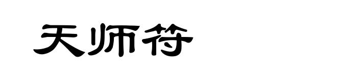 天师符