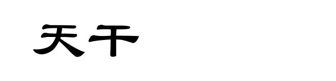 天干