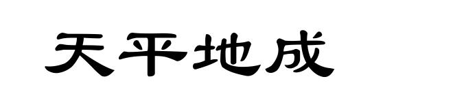 天平地成