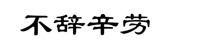不辞辛劳