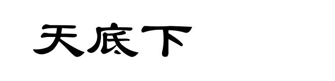天底下