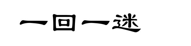 一回一迷