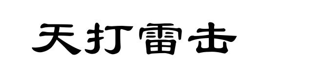 天打雷击