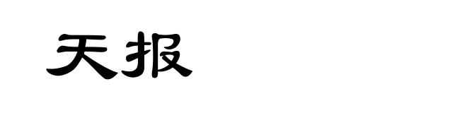 天报