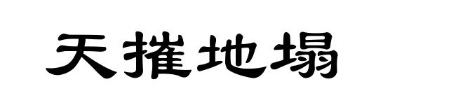 天摧地塌