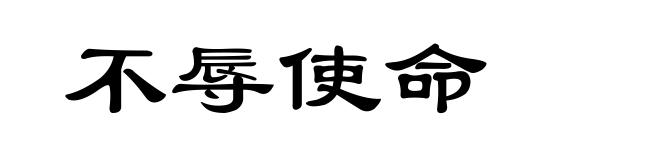 不辱使命