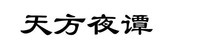 天方夜谭