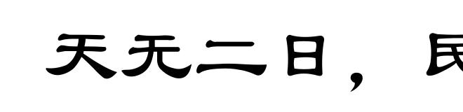 天无二日，民无二王