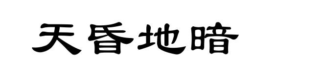 天昏地暗