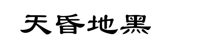 天昏地黑