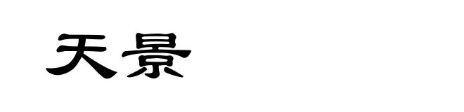天景