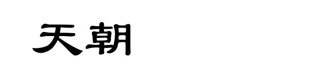 天朝