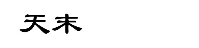 天末