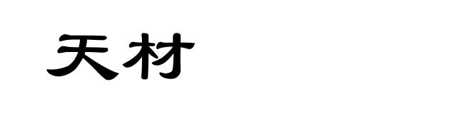天材