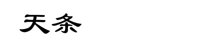 天条