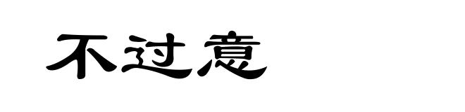 不过意