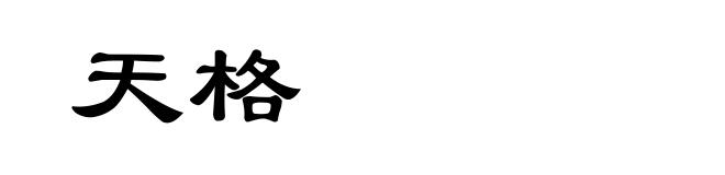 天格