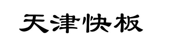 天津快板