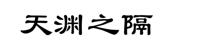 天渊之隔