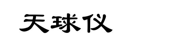 天球仪