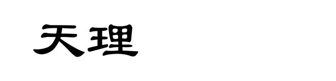 天理