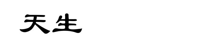 天生