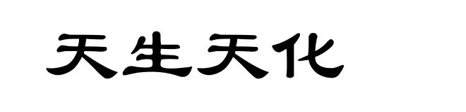 天生天化
