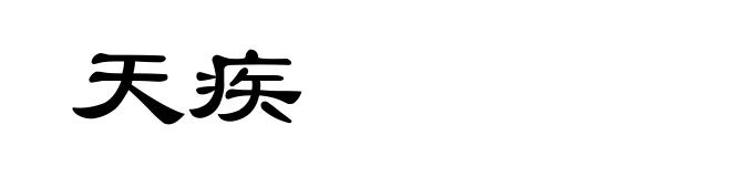 天疾