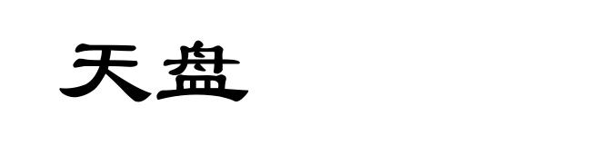 天盘
