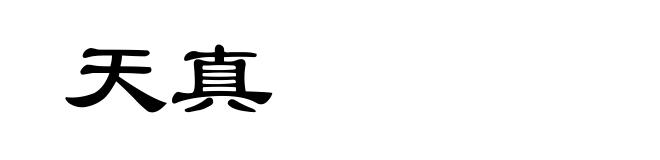 天真