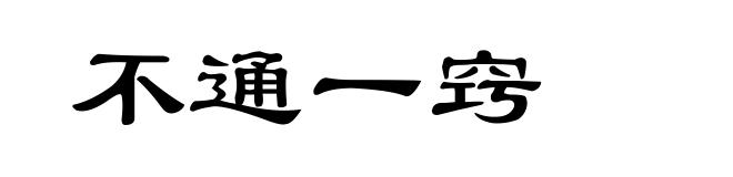 不通一窍