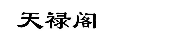 天禄阁