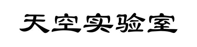 天空实验室