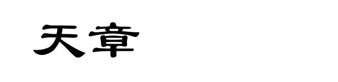 天章