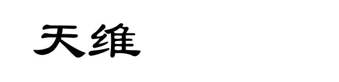 天维