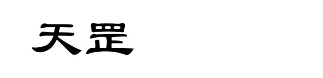 天罡