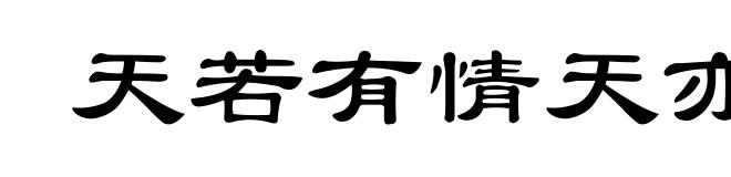 天若有情天亦老