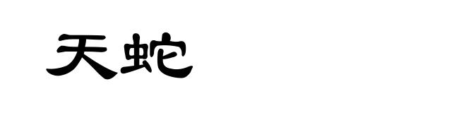 天蛇