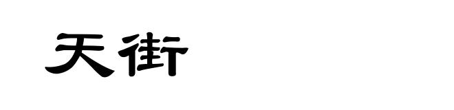 天街