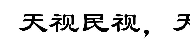天视民视，天听民听