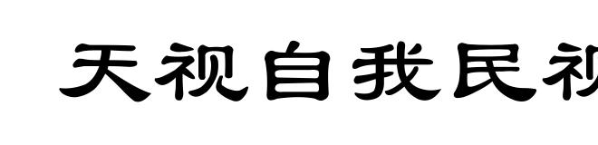 天视自我民视，天听自我民听
