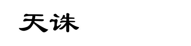 天诛
