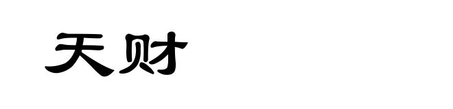天财