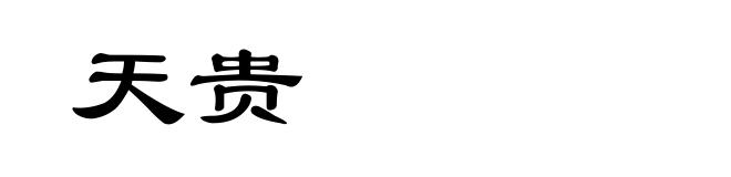 天贵