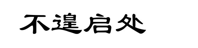 不遑启处